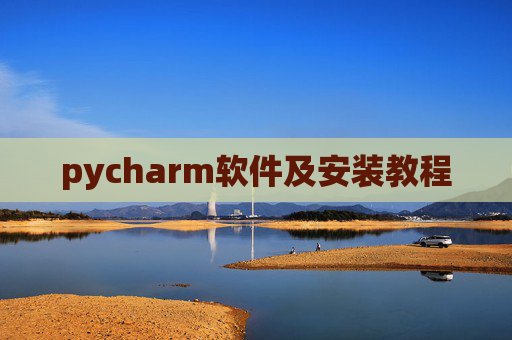 pycharm软件及安装教程
