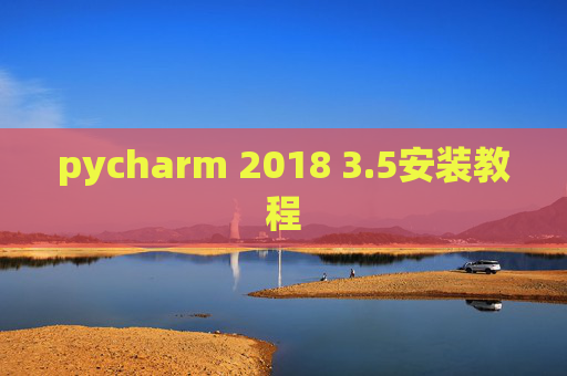 pycharm 2018 3.5安装教程 pycharm 2018 3.5安装教程